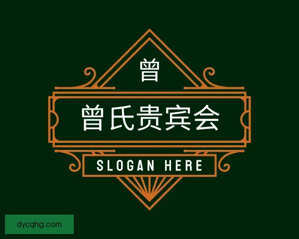 知道曾氏贵宾会